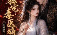 【戾王独宠：毒医嫡女】50集短剧在线高清速看