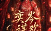 【奕岑谋欢】48集短剧免费在线畅快看
