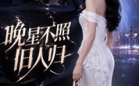 【晚星不照旧人归】32集短剧在线免费赏剧