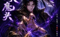 【万古最强大魔头】66集短剧全集无广告在线播放