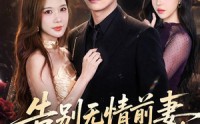 【告别无情前妻，她先破防了】62集短剧在线免费观瞧