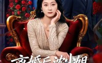 【离婚后沈小姐马甲藏不住了】60集短剧全集免费观赏