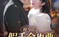 【掉马后假千金也要甜甜的恋爱】84集无广告短剧在线观看