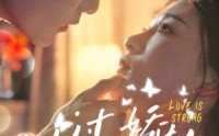 【她过分娇软】68集高清短剧全集在线流畅观看