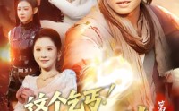 【这个乞丐不好惹第二季】106集短剧免费畅享观看