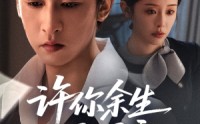 【许你余生尽昭言】60集短剧全集免费随心看