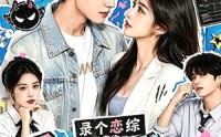 【录个恋综，系统奖励我全能】61集短剧在线观看无删减