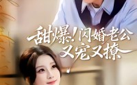 【甜爆！闪婚老公又宠又撩】85集短剧免费在线追看