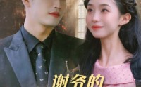 【谢爷的白月光不好惹】61集短剧免费全集在线一口气看完