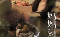 【妈妈对不起】58集免费短剧完整版在线播放