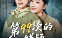 【第99次的嫌疑】80集短剧免费在线一口气看完