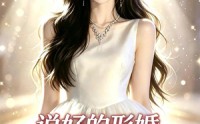 【说好的形婚，他却要抱抱】61集短剧在线免费赏剧