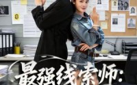 【最强线索师：系统带我破悬案】80集短剧全集在线免费赏