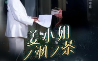 【姜小姐又飒又茶】60集优质短剧全集在线览