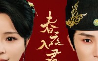 【春夜入君怀】65集短剧在线观看，精彩剧情不间断