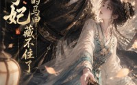 【太子妃你的马甲藏不住了】27集优质短剧免费览看
