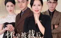 【怀孕被裁后夏小姐杀疯了】50集短剧免费全集，在线一口气追完