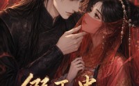 【假下蛊，真上位】23集短剧免费在线览看