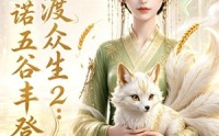 【神女渡众生2：一诺五谷丰登】50集短剧全集免费在线赏