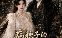【病秧子的续命方式有点野3】65集短剧在线完整观看