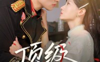 【顶级狂妄】69集短剧全集在线一口气看完