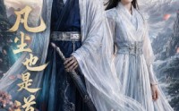 【凡尘也是道】80集短剧免费全集在线赏