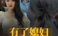 【有了媳妇忘了娘】35集短剧免费在线观看，精彩不停歇