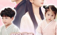 【萌宝逆袭：霸总爹地闪婚超能妈咪】62集全集免费无广告观看