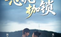 【恶龙枷锁】80集免费短剧在线完整览