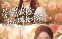 【管你真假千金，我天生锦鲤好命】75集短剧免费在线速看