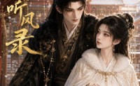 【庶女听风录】49集优质短剧免费观映