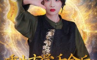 【重生玄学千金后：前任哭了】57集全集短剧，在线高清免费看