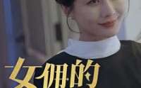 【女拥的秘密】77集短剧高清画质在线观看，享受视觉盛宴