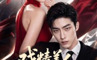【戏精美人得宠计】80集超火短剧免费在线赏看