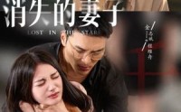 【新版：消失的妻子&双生姐妹的反击攻略（63集）】63集短剧在线播放，高清流畅不等待