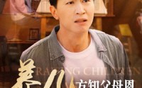 【养儿方知父母恩】48集高清短剧全集在线流畅观看