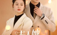 【夫人她侍宠生娇】94集短剧在线观看，精彩剧情不容错过