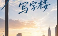 【晚风初入写字楼第一部】20集免费短剧在线高清看