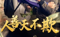 【人善天不欺】32集短剧全集在线，支持多平台播放