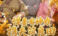 【悍妻有神力，携夫筑良田】100集热门短剧在线看
