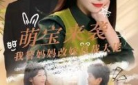 【萌宝来袭我替妈妈改嫁总裁】71集精彩短剧全集在线观看