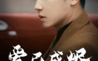 【爱已成烬】30集短剧在线观看无广告打扰