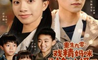 【重生九零：戏精妈咪又去捡垃圾了】在线免费70集短剧全集观赏