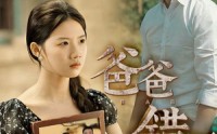 【爸爸错了】38集短剧资源在线观看无广告