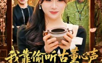 【我靠偷听古董心声成捡漏大王】76集短剧在线免费观看