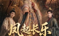 【风起长乐】60集短剧免费在线高清赏映