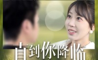 【直到你降临】84集全集短剧，在线观看不收费