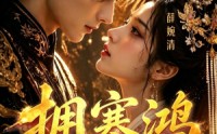 【拥寒鸿】21集短剧免费全集随心看