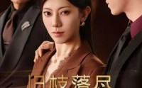【旧枝落尽新枝生】60集完整短剧在线观看