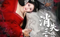 【消失三年归来，依旧独占帝心】60集全网短剧在线免费看